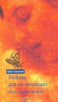 Катя Ткаченко - Любовь для начинающих пользователей