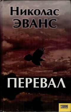 Николас Эванс - Перевал