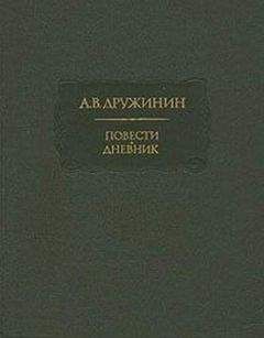 Александр Дружинин - Полинька Сакс