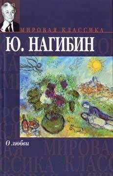 Юрий Нагибин - Чужая