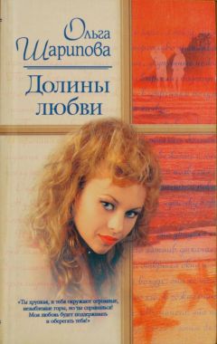 Ольга Шарипова - Долины любви