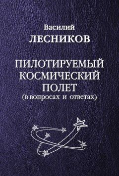 Василий Лесников - Пилотируемый космический полет