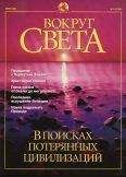 Вокруг Света - Журнал &quot;Вокруг Света&quot; №3 за 2001 год