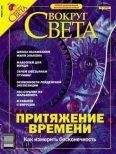 Вокруг Света - Журнал «Вокруг Света» №1 за 2004 год