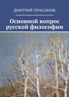 Дмитрий Герасимов - Основной вопрос русской философии