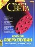 Вокруг Света - Журнал &quot;Вокруг Света&quot; № 10 за 2004 год