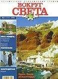 Вокруг Света - Журнал &quot;Вокруг Света&quot; №2  за 1998 год