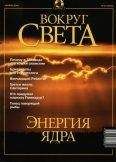 Вокруг Света - Журнал &quot;Вокруг Света&quot; №10 за 2001 год