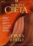 Вокруг Света - Журнал &quot;Вокруг Света&quot; №7 за 2001 год