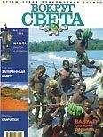 Вокруг Света - Журнал &quot;Вокруг Света&quot; №4  за 1998 год