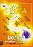 Вокруг Света - Журнал &quot;Вокруг Света&quot; № 5 за 2003 год