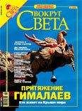 Вокруг Света - Журнал «Вокруг Света» № 2 за 2005 год (2773)