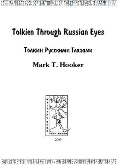 Марк Хукер - Толкин русскими глазами