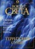 Вокруг Света - Журнал &quot;Вокруг Света&quot; №8 за 2001 год