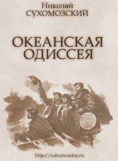 Николай Сухомозский - Океанская одиссея