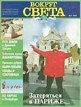 Вокруг Света - Журнал &quot;Вокруг Света&quot; №1  за 1997 год