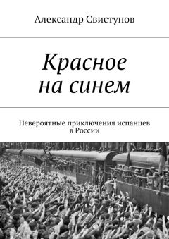 Александр Свистунов - Красное на синем. Невероятные приключения испанцев в России