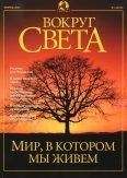 Вокруг Света - Журнал &quot;Вокруг Света&quot; №2 за 2001 год