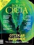 Вокруг Света - Журнал «Вокруг Света» №9 за 2003 год