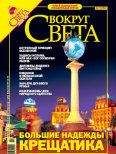 Вокруг Света - Журнал &quot;Вокруг Света&quot; №11 за 2005 год