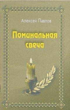 Алексей Павлов - Поминальная свеча