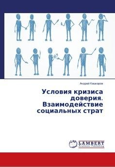 Андрей Кашкаров - Условия кризиса доверия. Взаимодействие социальных страт