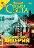 Вокруг Света - Журнал Вокруг Света № 3 за 2005 год (№ 2774)