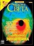 Вокруг Света - Журнал &quot;Вокруг Света&quot; №4 за 2004 год