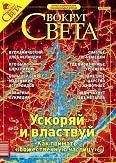 Вокруг Света - Журнал «Вокруг Света» №10 за 2003 год