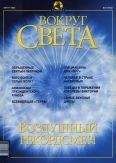 Вокруг Света - Журнал &quot;Вокруг Света&quot; №8 за 2002 год