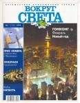 Вокруг Света - Журнал &quot;Вокруг Света&quot; №1 за 1999 год