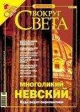 Вокруг Света - Журнал «Вокруг Света» № 1 за 2005 года (2772)