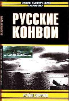 Брайан Скофилд - Русские конвои