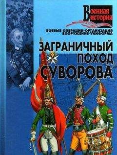 Автор неизвестен - Военное дело - Заграничный поход Суворова