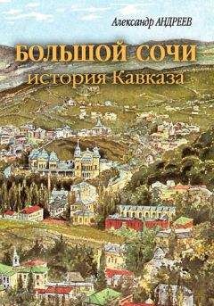 Александр Андреев - Большой Сочи: история Кавказа
