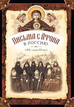 Сборник - Письма с Афона в Россию (XIX-начало XX века)