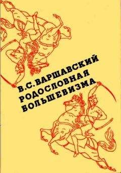 Владимир Варшавский - Родословная большевизма