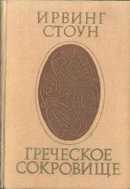 Ирвинг Стоун - Греческое сокровище