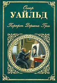 Оскар Уайльд - Преступление лорда Артура Сэвила