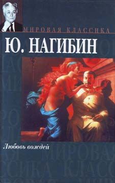 Юрий Нагибин - Над пропастью во лжи