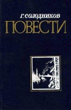 Геннадий Солодников - Не страшись купели