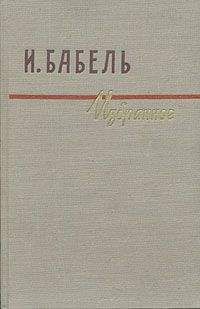 Исаак Бабель - Рассказы