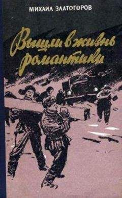 Михаил Златогоров - Вышли в жизнь романтики