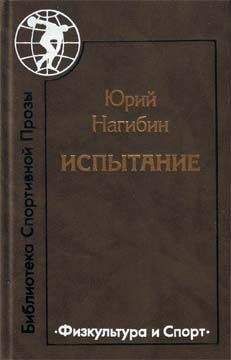 Юрий Нагибин - Петрак и Валька