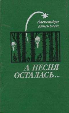 Александра Анисимова - А песня осталась...