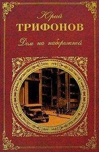 Юрий Трифонов - Одиночество Клыча Дурды