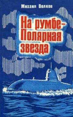 Михаил Волков - На румбе — Полярная звезда