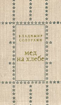 Владимир Солоухин - Мед на хлебе