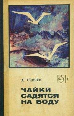 Альберт Беляев - Чайки садятся на воду