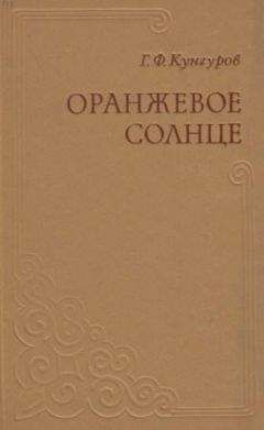 Гавриил Кунгуров - Оранжевое солнце